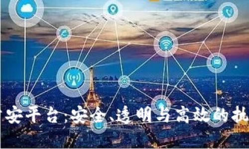 区块链公安平台：安全、透明与高效的执法新模式