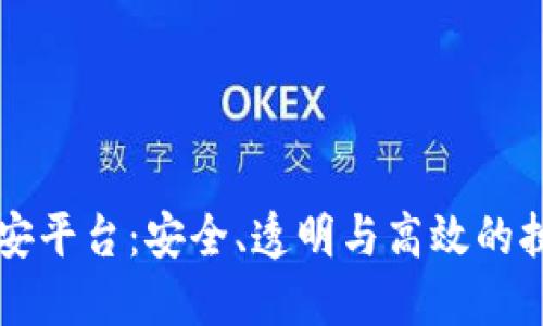 区块链公安平台：安全、透明与高效的执法新模式