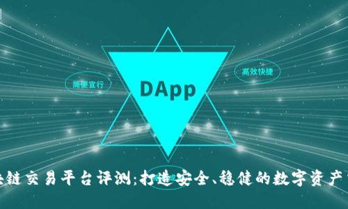 三合区块链交易平台评测：打造安全、稳健的数字资产交易环境