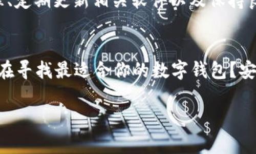 在数字货币的世界中，对钱包的理解是非常重要的，尤其是在选择冷钱包和热钱包方面。冷钱包是指不与互联网直接连接的钱包，主要用于长期保存数字资产，而热钱包则是时刻连接互联网，适合频繁交易。然而，提到“tp”和“im”，它们并不是常见的冷钱包或热钱包的直接称谓。

首先，如果我们把“tp”和“im”理解为某种设备或应用程序，可能需要更具体的信息来判断它们的功能。例如，“tp”在某些语境下可能指代“test point”（测试点）、“teleport”（传送）等，而“im”可以指“instant messaging”（即时通讯）。在数字货币与区块链技术的讨论中，如果“tp”和“im”是特指某种产品或服务，例如交易平台或信息管理工具，那它们的性质就与冷钱包的定义相去甚远。

对于冷钱包来说，最常见的形式通常包括硬件钱包（如Ledger、Trezor）和纸钱包（将私钥和公钥打印在纸上的形式）。这些钱包的主要目的是将用户的私钥隔离于互联网，以降低被黑客攻击的风险。相较于热钱包，冷钱包虽然不便于频繁交易，但在安全性上拥有显著优势。

冷钱包的安全性分析
你是否曾考虑过，为什么越来越多的人选择冷钱包来存储他们的数字货币？这背后主要是为了安全。近年来，数字货币的市场无疑吸引了大量投资者，而与此同时，黑客攻击、诈骗等事件也层出不穷，这让人们对于存储方式的选择变得更加谨慎。
冷钱包通过将私钥和敏感信息隔离于互联网外，提供了一种相对安全的存储解决方案。与热钱包相比，其在抵御网络攻击、恶意软件入侵方面更具优势。试想一下，如果你把所有的资产存放在一个始终连接网络的钱包中，岂不是像把所有的现金放在一个敞开的包里？

不同类型的冷钱包
目前市面上有多种类型的冷钱包可供选择，包括硬件钱包、纸钱包等。硬件钱包如Ledger和Trezor使用加密芯片保护私钥，而纸钱包则将私钥和公钥打印在纸上，供用户妥善保存。你是否觉得，在选择冷钱包时，硬件钱包更具便捷性和安全性？其实，纸钱包的安全性只要保管得当，也并不逊色。

冷钱包与热钱包的比较
对于想要参与数字货币交易的用户来说，了解冷钱包和热钱包之间的差别至关重要。热钱包，如交易所钱包和移动钱包，因其便捷性而受到青睐，适合日常小额交易。然而，想想看，当你需要长期存储一大笔资产时，是否还会选择热钱包呢？
冷钱包的优点在于安全性，而热钱包的优点则在于易用性和便利性。在决定使用哪种钱包之前，设想一下你的投资策略。你更倾向于频繁交易还是长期持有？在这一点上，冷钱包显然更适合那些希望安全保存资产而非频繁交易的投资者。

使用冷钱包的最佳实践
要安全有效地使用冷钱包，用户需遵循若干最佳实践。例如，定期备份私钥，妥善保管钱包。如果你把它们放在一个容易被盗的地方，那有什么意义呢？而且，了解冷钱包的工作原理、定期更新相关软件以及保持良好的安全意识，这些都是维持安全的关键因素。

总结：选择冷钱包的思考
如今，数字资产的保护显得越来越重要。在考虑使用冷钱包时，不妨深入思考一下，每种选择的利与弊，以及如何根据自身需求做出最合适的决策。无论是“tp”还是“im”，你是否还在寻找最适合你的数字钱包？安全、便捷与适用性之间的平衡，或许才是你最终选择的关键因素。

在如今这个数字化的时代，保障你的数字资产安全无疑是每位投资者都应该重视的课题。希望本文能够帮助你更好地理解冷钱包的相关知识。