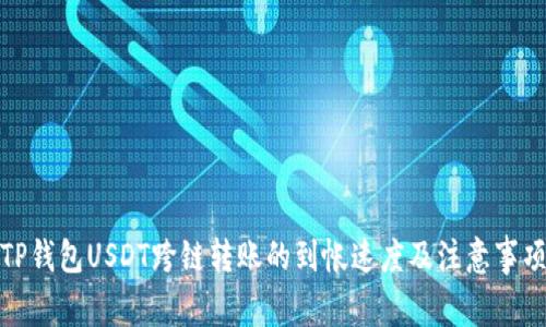 TP钱包USDT跨链转账的到帐速度及注意事项
