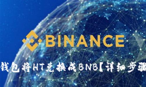 如何通过TP钱包将HT兑换成BNB？详细步骤与技巧揭秘