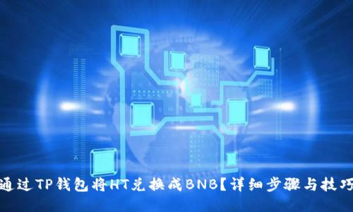 如何通过TP钱包将HT兑换成BNB？详细步骤与技巧揭秘
