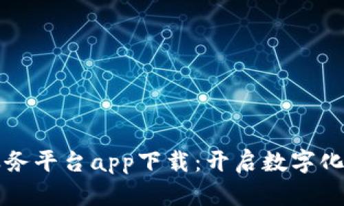 百度区块链服务平台app下载：开启数字化未来的第一步
