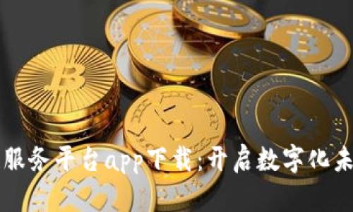 百度区块链服务平台app下载：开启数字化未来的第一步