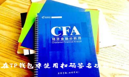 如何在TP钱包中使用扫码签名功能：全面指南
