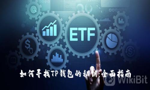 如何寻找TP钱包的私钥：全面指南