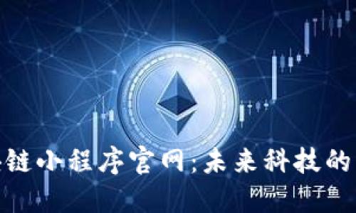 辽宁区块链小程序官网：未来科技的先锋之路