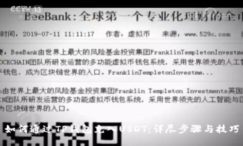如何通过TP钱包充入USDT：详尽步骤与技巧