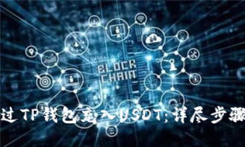 如何通过TP钱包充入USDT：详尽步骤与技巧