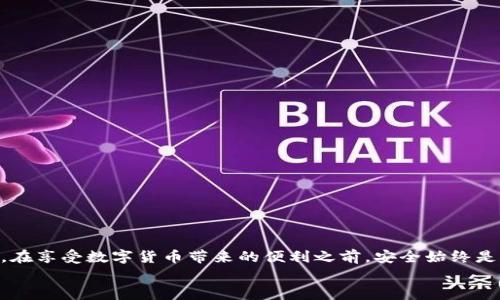   如何使用TP钱包购买比特币（BTC）：简易指南及实用技巧 / 

 guanjianci TP钱包, 比特币, 数字货币, 钱包安全 /guanjianci 

引言
在数字货币的世界里，比特币（BTC）无疑是最受欢迎和最广泛使用的加密货币之一。随着越来越多的人希望进入比特币市场，如何安全且便捷地购买比特币成为了许多新手用户的关注焦点。而TP钱包作为一款功能强大的数字钱包，其实用性和安全性使其成为购买比特币的一个不错选择。那么，你是不是也想了解该如何使用TP钱包进行比特币的购买呢？

什么是TP钱包？
TP钱包是一款集数字资产管理、交易、转账为一体的多功能数字货币钱包。随着区块链技术和数字货币的发展，TP钱包越来越受到用户的喜爱。它提供了安全、便捷的资金管理方案，用户可以通过TP钱包轻松存储各种数字资产，包括比特币、以太坊等多种主流加密货币。
你可能会问，TP钱包相较于其他钱包有什么独特之处呢？首先，TP钱包强调安全性，采用了多重加密技术保护用户资产；其次，它的用户界面，极易上手，尤其适合新手用户。此外，TP钱包还支持多种交易方式，非常灵活便捷。

为什么选择比特币？
比特币自2009年问世以来，已经历经了多次市场波动，但始终未能脱离人们的视线。很多人认为，投资比特币是获取财富的一个有效方式。你是否也有这样的想法？为什么买比特币值得一试？以下是一些理由：
ul
listrong升值潜力：/strong比特币的供应是有限的，而需求则在不断增长，这使得许多投资者看好其未来的升值潜力。/li
listrong去中心化：/strong比特币不受任何国家或机构的控制，这赋予了用户更多的自由和自主权。/li
listrong全球认可：/strong比特币已成为全球范围内被广泛接受的支付方式之一，很多商家开始接受比特币支付。/li
/ul

如何在TP钱包上购买比特币？
接下来，我们一起来看看如何在TP钱包上购买比特币。以下是详细的步骤：

h4步骤一：下载并安装TP钱包/h4
首先，你需要在你的智能手机应用商店中搜索并下载TP钱包。安装完成后，打开应用并注册一个新账户。注意，保持你的私钥和助记词的安全性，不要与他人分享，这对保护你的数字资产至关重要。

h4步骤二：充值法币或数字资产/h4
在TP钱包中购买比特币，你需要先为你的钱包充值。你可以通过银行转账、信用卡，或者通过其他数字资产进行充值。充值完成后，检查你的钱包余额是否已更新。

h4步骤三：选择比特币交易/h4
在TP钱包的交易界面中，选择比特币作为你的目标交易货币。在这里，你会看到当前的比特币价格以及可用的交易方式。选择你想购买的比特币数量，并确认交易。

h4步骤四：确认交易并完成购买/h4
最后，确认交易信息，确保无误后完成支付。你的TP钱包会即时更新余额，并显示你购买的比特币数量。

安全性提示
在进行任何数字货币交易时，安全始终是第一位的。你可能会问：如何确保我的数字资产安全呢？以下是一些实用的小贴士：
ul
listrong启用双重身份验证：/strong为你的TP钱包启用双重身份验证，这是提升安全性的有效方法。/li
listrong定期更新密码：/strong定期更换你的TP钱包密码，确保你的账户活跃且安全。/li
listrong保持软件更新：/strong确保你使用的TP钱包是最新版本，以便获取最新的安全补丁和功能。/li
listrong使用冷存储选择：/strong对于长期持有的比特币，考虑使用冷钱包来存储。/li
/ul

如何监控和管理比特币投资？
在你购买比特币后，如何管理和监控投资也是一个重要的课题。你是否在担心如何判断你的投资是否成功？以下是一些有效的管理建议：
ul
listrong设置价格警报：/strong很多数字货币交易所和钱包都支持设置价格提醒，你可以随时了解比特币的市场动态。/li
listrong定期评估：/strong定期检查你的投资组合，评估比特币的演变情况，以便做出合理的调整和决策。/li
listrong学习市场动态：/strong关注行业动态和市场趋势，提高自己的投资意识和判断能力。/li
/ul

总结
通过TP钱包购买比特币是一个简单、快捷的过程。无论你是刚入门的新手，还是希望扩展投资组合的经验投资者，TP钱包都能够为你提供极大的便利。不过，在享受数字货币带来的便利之前，安全始终是我们优先考虑的因素。希望本文提供的指南和建议能够帮助你顺利而安全地迈出第一步。你是否已经迫不及待想要开始你的比特币投资之旅了呢？
若你还有其他关于TP钱包或比特币的问题，欢迎在下方留言讨论，让我们一起探讨这个改变世界的数字货币！
