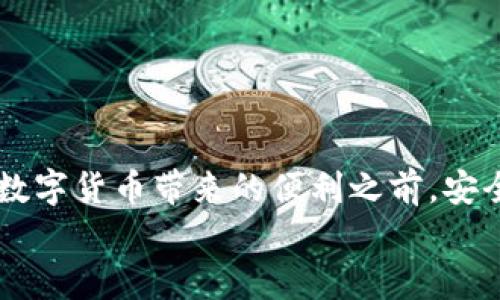   如何使用TP钱包购买比特币（BTC）：简易指南及实用技巧 / 

 guanjianci TP钱包, 比特币, 数字货币, 钱包安全 /guanjianci 

引言
在数字货币的世界里，比特币（BTC）无疑是最受欢迎和最广泛使用的加密货币之一。随着越来越多的人希望进入比特币市场，如何安全且便捷地购买比特币成为了许多新手用户的关注焦点。而TP钱包作为一款功能强大的数字钱包，其实用性和安全性使其成为购买比特币的一个不错选择。那么，你是不是也想了解该如何使用TP钱包进行比特币的购买呢？

什么是TP钱包？
TP钱包是一款集数字资产管理、交易、转账为一体的多功能数字货币钱包。随着区块链技术和数字货币的发展，TP钱包越来越受到用户的喜爱。它提供了安全、便捷的资金管理方案，用户可以通过TP钱包轻松存储各种数字资产，包括比特币、以太坊等多种主流加密货币。
你可能会问，TP钱包相较于其他钱包有什么独特之处呢？首先，TP钱包强调安全性，采用了多重加密技术保护用户资产；其次，它的用户界面，极易上手，尤其适合新手用户。此外，TP钱包还支持多种交易方式，非常灵活便捷。

为什么选择比特币？
比特币自2009年问世以来，已经历经了多次市场波动，但始终未能脱离人们的视线。很多人认为，投资比特币是获取财富的一个有效方式。你是否也有这样的想法？为什么买比特币值得一试？以下是一些理由：
ul
listrong升值潜力：/strong比特币的供应是有限的，而需求则在不断增长，这使得许多投资者看好其未来的升值潜力。/li
listrong去中心化：/strong比特币不受任何国家或机构的控制，这赋予了用户更多的自由和自主权。/li
listrong全球认可：/strong比特币已成为全球范围内被广泛接受的支付方式之一，很多商家开始接受比特币支付。/li
/ul

如何在TP钱包上购买比特币？
接下来，我们一起来看看如何在TP钱包上购买比特币。以下是详细的步骤：

h4步骤一：下载并安装TP钱包/h4
首先，你需要在你的智能手机应用商店中搜索并下载TP钱包。安装完成后，打开应用并注册一个新账户。注意，保持你的私钥和助记词的安全性，不要与他人分享，这对保护你的数字资产至关重要。

h4步骤二：充值法币或数字资产/h4
在TP钱包中购买比特币，你需要先为你的钱包充值。你可以通过银行转账、信用卡，或者通过其他数字资产进行充值。充值完成后，检查你的钱包余额是否已更新。

h4步骤三：选择比特币交易/h4
在TP钱包的交易界面中，选择比特币作为你的目标交易货币。在这里，你会看到当前的比特币价格以及可用的交易方式。选择你想购买的比特币数量，并确认交易。

h4步骤四：确认交易并完成购买/h4
最后，确认交易信息，确保无误后完成支付。你的TP钱包会即时更新余额，并显示你购买的比特币数量。

安全性提示
在进行任何数字货币交易时，安全始终是第一位的。你可能会问：如何确保我的数字资产安全呢？以下是一些实用的小贴士：
ul
listrong启用双重身份验证：/strong为你的TP钱包启用双重身份验证，这是提升安全性的有效方法。/li
listrong定期更新密码：/strong定期更换你的TP钱包密码，确保你的账户活跃且安全。/li
listrong保持软件更新：/strong确保你使用的TP钱包是最新版本，以便获取最新的安全补丁和功能。/li
listrong使用冷存储选择：/strong对于长期持有的比特币，考虑使用冷钱包来存储。/li
/ul

如何监控和管理比特币投资？
在你购买比特币后，如何管理和监控投资也是一个重要的课题。你是否在担心如何判断你的投资是否成功？以下是一些有效的管理建议：
ul
listrong设置价格警报：/strong很多数字货币交易所和钱包都支持设置价格提醒，你可以随时了解比特币的市场动态。/li
listrong定期评估：/strong定期检查你的投资组合，评估比特币的演变情况，以便做出合理的调整和决策。/li
listrong学习市场动态：/strong关注行业动态和市场趋势，提高自己的投资意识和判断能力。/li
/ul

总结
通过TP钱包购买比特币是一个简单、快捷的过程。无论你是刚入门的新手，还是希望扩展投资组合的经验投资者，TP钱包都能够为你提供极大的便利。不过，在享受数字货币带来的便利之前，安全始终是我们优先考虑的因素。希望本文提供的指南和建议能够帮助你顺利而安全地迈出第一步。你是否已经迫不及待想要开始你的比特币投资之旅了呢？
若你还有其他关于TP钱包或比特币的问题，欢迎在下方留言讨论，让我们一起探讨这个改变世界的数字货币！