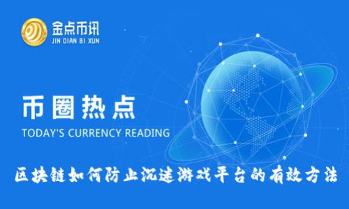 区块链如何防止沉迷游戏平台的有效方法