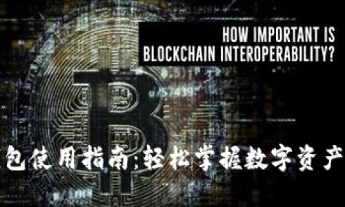 TP钱包使用指南：轻松掌握数字资产管理