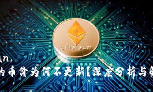 tiaokuan  
TP钱包的币价为何不更新？深度分析与解决方案