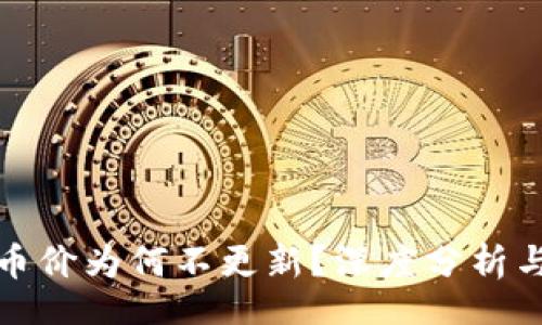 tiaokuan  
TP钱包的币价为何不更新？深度分析与解决方案