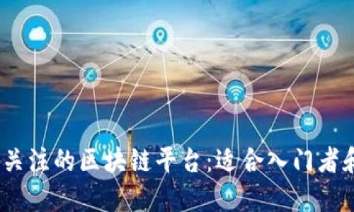 2023年最值得关注的区块链平台：适合入门者和开发者的选择