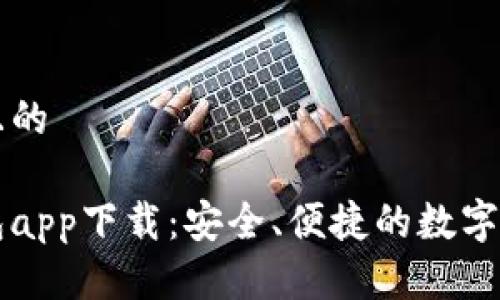 思考一个并且的

数字货币钱包app下载：安全、便捷的数字资产管理助手
