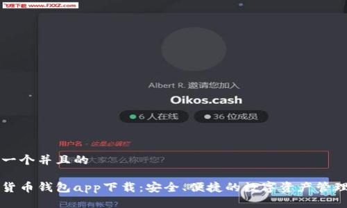 思考一个并且的

数字货币钱包app下载：安全、便捷的数字资产管理助手