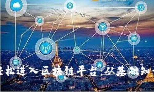 打工人如何轻松进入区块链平台：从基础知识到实际操作
