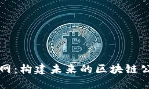 探索星火链网：构建未来的区块链公共服务平台