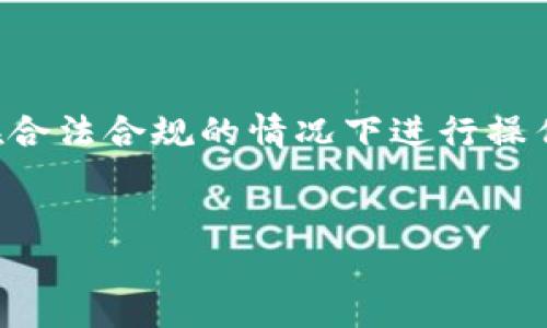 提示：由于涉及到具体的金融操作，请确保在合法合规的情况下进行操作，如果有疑虑，建议咨询相关金融专业人士。


如何将TP钱包里的钱转出来？超级详解指南