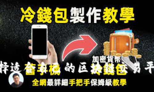 如何选择适合自己的区块链交易平台APP？