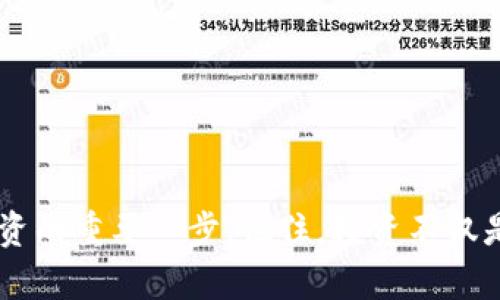 baotiTP钱包使用指南：如何观察和管理你的数字资产/baoti
TP钱包, 数字资产, 钱包管理, 加密货币/guanjianci

引言
在当今的数字化时代，越来越多的人开始参与到加密货币的投资和使用中来。而TP钱包（Trust Wallet）作为一款热门的移动端数字资产钱包，凭借其安全性、便捷性以及对多种币种的支持，吸引了大量用户的青睐。但是，你是否知道如何更好地查看和管理你的钱包资产呢？在这篇文章中，我们将探讨TP钱包的观察功能以及如何通过它来有效管理你的数字资产，确保你的投资更加安全和高效。

TP钱包的基本功能介绍
TP钱包是一款功能强大的数字资产管理工具。它不仅支持比特币、以太坊等主流加密货币，还支持ERC20、BEP20等多种代币。这意味着，你可以在一个应用中管理多种资产，极大地提升了使用的便利性。那么，它有哪些基本功能呢？
ul
li支持多币种：用户可以通过TP钱包管理多种数字资产，轻松实现资产的转账和交易。/li
li安全性高：TP钱包采用去中心化的管理模式，私钥掌握在用户手中，避免了中心化钱包可能遭遇的风险。/li
li友好的用户界面：TP钱包提供了简洁易用的界面，即使是新手用户也能够快速上手。/li
li内置DApp浏览器：用户可以直接通过钱包访问去中心化应用（DApps），例如去中心化交易所（DEX）等。/li
/ul

如何在TP钱包中观察钱包？
观察你的TP钱包主要涉及对资产的管理与监控，这不仅可以帮助你了解资产的增值情况，还能实时把握市场动态。

h4步骤一：打开TP钱包/h4
首先，确保你已经在你的移动设备上下载并安装了TP钱包应用。打开应用后，你将看到一个主界面，上面列出了你所有的数字资产。

h4步骤二：查看资产详情/h4
在主界面中，每种数字资产旁边都有相应的余额显示。点击你感兴趣的资产，你将进入该资产的详细页面。在这里，你可以看到该资产的实时价格、历史走势、交易记录等信息。这些数据不仅可以帮助你评估投资的走势，还可以做出相应的决策。

h4步骤三：设置价格提醒/h4
如果你对某种资产的价格波动非常关注，可以考虑设置价格提醒。这样，当资产价格达到你设定的条件时，TP钱包会及时通知你。这是否让你感到投资更加主动和有趣呢？

如何管理你的数字资产？
观察钱包只是数字资产管理的一部分，更重要的是如何做出明智的投资决策。以下是一些建议，帮助你更好地管理和利用你的TP钱包。

h4创建合理的投资组合/h4
在进行投资时，建议你根据自己的风险承受能力和投资目标，合理配置资产比例。例如，可以考虑将部分资金投入到稳定币，以降低投资风险；同时，适当配置一些潜力较大的新兴币种，以追求更高回报。你是不是曾因为追涨杀跌而后悔不已？合适的资产配置策略可以避免这种情况的发生。

h4定期监控与调整/h4
市场总是在不断变化，定期检查你的投资组合至关重要。通过TP钱包的观察功能，你能及时了解市场动态，并根据情况调整自己的资产配置。比如，在某种资产表现不佳时，你可以考虑及时止损；而在某种资产表现良好时，可以考虑追加投资，抓住机会。

h4关注市场信息/h4
风险与机会总是并存的，保持对市场信息的敏感度可以帮助你减少损失、增加收益。加入相关的社区和论坛，关注行业动态，了解各种币种的最新消息。通过讨论和交流，可以激发更多的投资灵感，不是吗？

安全性的重要性
在进行数字资产投资时，安全性是一个不容忽视的话题。在TP钱包中，如何确保你的资产安全呢？

h4妥善保管私钥/h4
TP钱包采用去中心化的管理方式，私钥掌握在你手中。请务必妥善保管你的私钥，不要将其分享给他人。即使是看似可信赖的平台，也有可能受到攻击，导致用户资产丢失。你是不是常常听说某某交易所被黑客入侵，而用户却束手无策？

h4启用双重认证/h4
如果TP钱包提供双重认证功能，建议你一定要启用。这一额外的安全措施可以有效降低账户被盗的风险。每次登录或进行大额交易都需要二次验证，这让你的资产安全更有保障。

总结
TP钱包作为一款功能强大的数字资产管理工具，为用户提供了便捷的观察与管理功能。无论你是数字资产的新手还是老手，了解如何有效地使用TP钱包来观察你的资产，都是成功投资的重要一步。记住，投资不仅是赚取利润的过程，更是一个学习与成长的机会。希望通过这篇文章，你能更深入地理解TP钱包的运用，从而在数字货币的世界里游刃有余。你准备好开始这段投资旅程了吗？