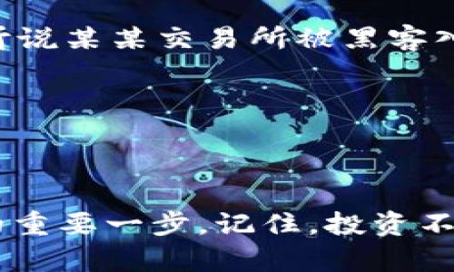 baotiTP钱包使用指南：如何观察和管理你的数字资产/baoti
TP钱包, 数字资产, 钱包管理, 加密货币/guanjianci

引言
在当今的数字化时代，越来越多的人开始参与到加密货币的投资和使用中来。而TP钱包（Trust Wallet）作为一款热门的移动端数字资产钱包，凭借其安全性、便捷性以及对多种币种的支持，吸引了大量用户的青睐。但是，你是否知道如何更好地查看和管理你的钱包资产呢？在这篇文章中，我们将探讨TP钱包的观察功能以及如何通过它来有效管理你的数字资产，确保你的投资更加安全和高效。

TP钱包的基本功能介绍
TP钱包是一款功能强大的数字资产管理工具。它不仅支持比特币、以太坊等主流加密货币，还支持ERC20、BEP20等多种代币。这意味着，你可以在一个应用中管理多种资产，极大地提升了使用的便利性。那么，它有哪些基本功能呢？
ul
li支持多币种：用户可以通过TP钱包管理多种数字资产，轻松实现资产的转账和交易。/li
li安全性高：TP钱包采用去中心化的管理模式，私钥掌握在用户手中，避免了中心化钱包可能遭遇的风险。/li
li友好的用户界面：TP钱包提供了简洁易用的界面，即使是新手用户也能够快速上手。/li
li内置DApp浏览器：用户可以直接通过钱包访问去中心化应用（DApps），例如去中心化交易所（DEX）等。/li
/ul

如何在TP钱包中观察钱包？
观察你的TP钱包主要涉及对资产的管理与监控，这不仅可以帮助你了解资产的增值情况，还能实时把握市场动态。

h4步骤一：打开TP钱包/h4
首先，确保你已经在你的移动设备上下载并安装了TP钱包应用。打开应用后，你将看到一个主界面，上面列出了你所有的数字资产。

h4步骤二：查看资产详情/h4
在主界面中，每种数字资产旁边都有相应的余额显示。点击你感兴趣的资产，你将进入该资产的详细页面。在这里，你可以看到该资产的实时价格、历史走势、交易记录等信息。这些数据不仅可以帮助你评估投资的走势，还可以做出相应的决策。

h4步骤三：设置价格提醒/h4
如果你对某种资产的价格波动非常关注，可以考虑设置价格提醒。这样，当资产价格达到你设定的条件时，TP钱包会及时通知你。这是否让你感到投资更加主动和有趣呢？

如何管理你的数字资产？
观察钱包只是数字资产管理的一部分，更重要的是如何做出明智的投资决策。以下是一些建议，帮助你更好地管理和利用你的TP钱包。

h4创建合理的投资组合/h4
在进行投资时，建议你根据自己的风险承受能力和投资目标，合理配置资产比例。例如，可以考虑将部分资金投入到稳定币，以降低投资风险；同时，适当配置一些潜力较大的新兴币种，以追求更高回报。你是不是曾因为追涨杀跌而后悔不已？合适的资产配置策略可以避免这种情况的发生。

h4定期监控与调整/h4
市场总是在不断变化，定期检查你的投资组合至关重要。通过TP钱包的观察功能，你能及时了解市场动态，并根据情况调整自己的资产配置。比如，在某种资产表现不佳时，你可以考虑及时止损；而在某种资产表现良好时，可以考虑追加投资，抓住机会。

h4关注市场信息/h4
风险与机会总是并存的，保持对市场信息的敏感度可以帮助你减少损失、增加收益。加入相关的社区和论坛，关注行业动态，了解各种币种的最新消息。通过讨论和交流，可以激发更多的投资灵感，不是吗？

安全性的重要性
在进行数字资产投资时，安全性是一个不容忽视的话题。在TP钱包中，如何确保你的资产安全呢？

h4妥善保管私钥/h4
TP钱包采用去中心化的管理方式，私钥掌握在你手中。请务必妥善保管你的私钥，不要将其分享给他人。即使是看似可信赖的平台，也有可能受到攻击，导致用户资产丢失。你是不是常常听说某某交易所被黑客入侵，而用户却束手无策？

h4启用双重认证/h4
如果TP钱包提供双重认证功能，建议你一定要启用。这一额外的安全措施可以有效降低账户被盗的风险。每次登录或进行大额交易都需要二次验证，这让你的资产安全更有保障。

总结
TP钱包作为一款功能强大的数字资产管理工具，为用户提供了便捷的观察与管理功能。无论你是数字资产的新手还是老手，了解如何有效地使用TP钱包来观察你的资产，都是成功投资的重要一步。记住，投资不仅是赚取利润的过程，更是一个学习与成长的机会。希望通过这篇文章，你能更深入地理解TP钱包的运用，从而在数字货币的世界里游刃有余。你准备好开始这段投资旅程了吗？
