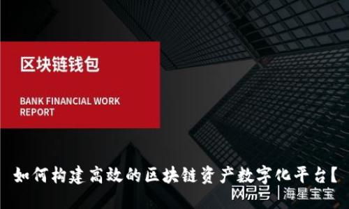 如何构建高效的区块链资产数字化平台？
