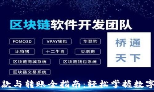   
TP钱包收款与转账全指南：轻松掌握数字资产交易