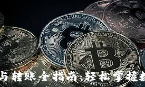   
TP钱包收款与转账全指南：轻松掌握数字资产交易