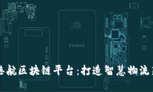青岛港航区块链平台：打造智慧物流新模式