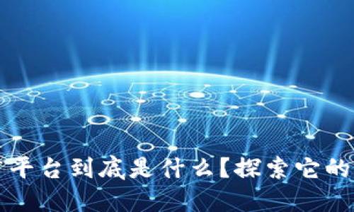 区块链推广平台到底是什么？探索它的功能与价值