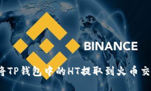 如何将TP钱包中的HT提取到火币交易所？