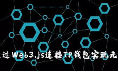 如何通过Web3.js连接TP钱包实现无缝交易