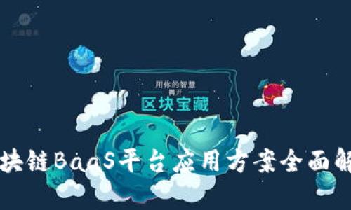 区块链BaaS平台应用方案全面解析