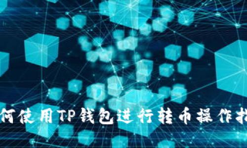 如何使用TP钱包进行转币操作指南