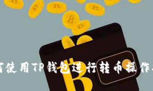 如何使用TP钱包进行转币操作指南