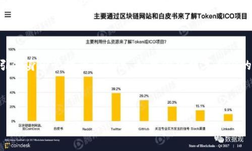 TP身份钱包（TP Identity Wallet）是一个与区块链技术相关的概念，主要用于管理用户的数字身份和相关信息的安全存储。TP身份钱包的“TP”可以理解为“Trustless Protocol”（无需信任的协议），强调了这个钱包在确保用户隐私和安全方面的重要性。

TP身份钱包的定义及功能

在现代数字环境中，用户的身份信息变得越来越重要。TP身份钱包的出现旨在满足这一需求，它提供了一种安全、可靠且去中心化的身份管理解决方案。用户可以在这个钱包中存储他们的身份证明、认证信息、以及其他个人数据，确保这些信息不被轻易访问或篡改。

TP身份钱包的工作原理

TP身份钱包通常运用区块链技术，将用户的身份信息加密并存储在分布式网络中。这种方式的好处在于：
ul
    listrong去中心化：/strong没有中央数据库，降低了数据被攻击的风险。/li
    listrong安全性：/strong通过加密等技术，用户可以安心地管理他们的信息。/li
    listrong隐私保护：/strong用户自行决定哪些信息可以共享，哪些信息需要保密。/li
/ul

通过这样的机制，TP身份钱包不仅能够保障用户的隐私，还能在一定程度上简化身份认证的过程，让用户体验更加顺畅。

TP身份钱包的使用场景

TP身份钱包的应用场景非常广泛，以下是一些主要的使用领域：

ul
    listrong在线交易：/strong随着电子商务的不断发展，用户需要提供身份信息来完成交易。TP身份钱包可以让用户在不暴露所有个人信息的情况下，完成交易。/li
    listrong社交媒体：/strong在社交平台上，用户的隐私越来越受到关注。TP身份钱包可以保护用户的隐私信息，防止不必要的数据共享。/li
    listrong数字身份的认证：/strong在某些情况下，用户需要证明他们的身份，例如申请贷款或办理证件。TP身份钱包可以提供有效的身份认证。/li
/ul

TP身份钱包的优势

相比于传统的身份管理方式，TP身份钱包有许多明显的优势：

ul
    listrong自主控制：/strong用户对自己的身份信息拥有完全的控制权，选择分享什么不分享什么。/li
    listrong安全性高：/strong区块链技术的加密特点，能够有效防止数据泄露和篡改。/li
    listrong便携性：/strong用户只需要一个钱包就可以管理多个身份信息，使用起来非常方便。/li
/ul

如何使用TP身份钱包

使用TP身份钱包并不复杂，以下是基本步骤：

ol
    li下载并安装TP身份钱包的应用程序。/li
    li创建一个新的账户，设置密码并备份恢复码。/li
    li输入个人信息并进行身份验证，确保信息的真实性。/li
    li在使用过程中，随时更新和管理自己的身份信息。/li
/ol

未来发展趋势

随着数字身份管理的需求不断增加，TP身份钱包有着广阔的发展前景。你是否也觉得，面对日益复杂的网络环境，安全、私密的身份管理方式显得尤为重要呢？

未来，随着技术的不断发展，TP身份钱包可能会集成更多的功能，例如与智能合约结合，进一步提升用户的体验和安全性。同时，政策法规的跟进也将为TP身份钱包的普及提供保障。

结论

总体来说，TP身份钱包作为一种创新的身份管理工具，凭借其去中心化、安全、隐私保护等核心特点，正在逐渐引领身份管理的新潮流。如果你对数字身份的安全和管理有着深刻的关注，那么TP身份钱包无疑是一个值得关注的工具。

TP身份钱包, 数字身份, 区块链, 去中心化/guanjianci 

TP身份钱包：数字时代的身份管理新方式