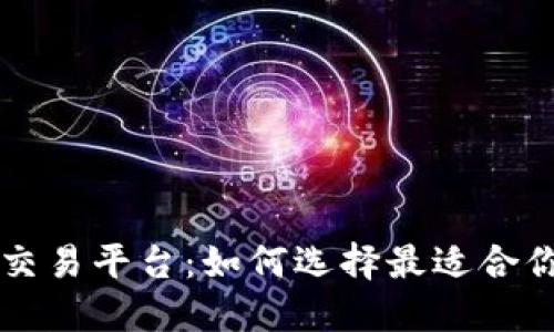 区块链软件交易平台：如何选择最适合你的交易工具