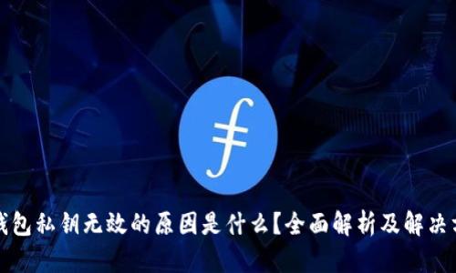 TP钱包私钥无效的原因是什么？全面解析及解决方案