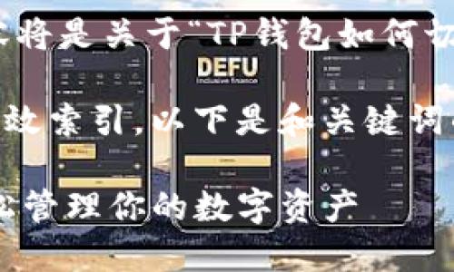 提示: 请注意，下面的内容将是关于“TP钱包如何切换账号登录”的详细介绍。

为了确保在搜索引擎中有效索引，以下是和关键词的设置：

TP钱包如何切换账号，轻松管理你的数字资产