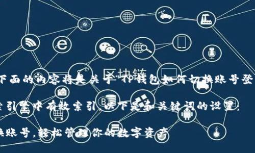 提示: 请注意，下面的内容将是关于“TP钱包如何切换账号登录”的详细介绍。

为了确保在搜索引擎中有效索引，以下是和关键词的设置：

TP钱包如何切换账号，轻松管理你的数字资产