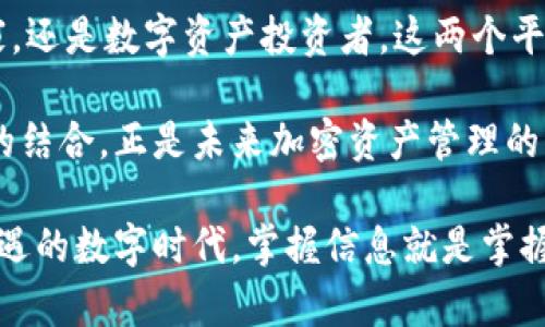   Mobox的TP钱包：加密资产管理的未来选择 /  

 guanjianci Mobox, TP钱包, 加密货币, 数字资产 / guanjianci 

什么是Mobox及其TP钱包？
Mobox是一个基于区块链的游戏生态系统，其核心是将DeFi（去中心化金融）和NFT（非同质化代币）结合起来，为用户提供一种新的游戏体验和收益方式。TP钱包作为一种重要的数字资产管理工具，能够为Mobox用户提供更为安全、便捷的资产管理服务。

那么，你是否曾经想过如何更高效地管理你的数字资产？在这个数字化时代，许多人都在寻找可以简化他们的加密货币交易和管理流程的工具。TP钱包正是这样一款优秀的工具，它不仅支持多种加密货币，还具备用户友好的界面，能够让每个用户都能轻松上手。

TP钱包的独特优势
TP钱包是一款开放源代码的数字钱包，用户可以在其中存储、发送和接收各种类型的加密货币。与大多数钱包相比，TP钱包拥有以下几个明显的优势：

ul
    listrong安全性：/strongTP钱包采用了业界领先的安全技术，多重加密保护用户资产，确保资金安全无忧。/li
    listrong用户体验：/strong界面简单易用，即使你是新手，也能在短时间内快速上手。/li
    listrong多链支持：/strongTP钱包支持多种区块链，用户可以在同一个平台上管理不同类型的资产。/li
    listrong去中心化：/strong用户的私钥始终保存在本地，确保了用户对自己资产的绝对控制权。/li
/ul

正是由于这些独特的优势，越来越多的用户开始选择TP钱包来管理他们的Mobox资产。你是否也想尝试一下这种便捷的管理方式？

如何在Mobox上使用TP钱包？
在Mobox上使用TP钱包其实是相当简单的一个过程。首先，你需要下载并安装TP钱包应用程序。如果你已经拥有TP钱包账户，直接登录即可。如果没有，按照应用内指引进行注册，设置密码。

一旦你成功登录TP钱包，你只需找到Mobox的代币，通常是MBOX。在资产页面，你可以查看你的MBOX余额，进行发送或接收交易。你还可以使用钱包内置的交易所功能，方便地进行MBOX和其他加密货币之间的转换。

Mobox与TP钱包的结合，带来了哪些新机遇？
Mobox的核心是为用户创造价值，而TP钱包则为这种价值提供了流通的支持。当这两者结合在一起时，用户可以更容易地参与到去中心化金融中去，实现资产的增值。

想象一下，你正在玩Mobox的游戏，通过完成任务和挑战获得了MBOX代币。然后，你可以使用TP钱包将这些代币存储、交易，甚至直接转账给朋友或用于其他游戏。就这样，你的游戏体验不仅仅停留在游戏内，而是扩展到了一个更广泛的数字经济体系中。

用户体验分享：我与Mobox和TP钱包的故事
作为一个区块链爱好者，我对Mobox的兴趣源于其独特的游戏机制。我记得第一次接触Mobox是通过一位朋友的推荐。他告诉我可以通过玩游戏获得真实的加密货币，这让我非常激动。

我决定下载TP钱包来管理我的MBOX代币。最初，我有些担心安全性和使用的复杂性。但安装后，我发现它非常直观，尤其是在进行交易的时候，更是简单明了。你有没有过类似的体验，在首次使用新工具时，心里充满期待又有些忐忑？

随着我逐渐熟悉Mobox和TP钱包的操作流程，我开始享受到其中的乐趣。我参与了一些社区活动，和其他玩家分享我的游戏策略，并且通过TP钱包的便利性，我甚至可以随时交易我的MBOX代币。良好的用户体验使我更愿意继续探索Mobox的其他游戏和功能。

未来展望：Mobox与TP钱包的结合会如何发展？
尽管Mobox和TP钱包已经为用户提供了极大的便利，但未来依然充满可能。这两个平台的联合可以进一步实现更高级的功能，比如链上发行的新代币，或是通过智能合约实现的跨平台交易。

你是否也希望未来能够见证这些令人兴奋的变化？随着技术的不断进步，我相信Mobox和TP钱包的结合会引领新的潮流，为用户创造更多的可能性。不仅仅是在游戏中，更是在整个数字经济中，创新将无处不在。

结论：Mobox与TP钱包的完美搭配
综上所述，Mobox与TP钱包的结合为用户提供了一种高效、便捷、并且安全的数字资产管理方案。无论你是游戏玩家，还是数字资产投资者，这两个平台都值得你深入了解。

在这个快速发展的数字时代，拥有工具与平台的智慧选择将决定你在加密货币世界的成功与否。Mobox与TP钱包的结合，正是未来加密资产管理的理想选择。你准备好迎接这个新时代了吗？ 

最后，别忘了关注Mobox与TP钱包的最新动态，以确保你始终处于这个快速变化的生态系统的前沿。在这个充满机遇的数字时代，掌握信息就是掌握未来！