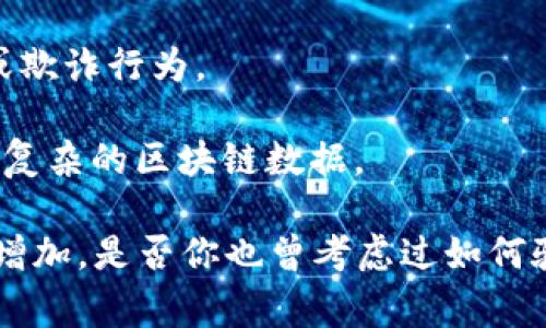区块链检查平台是一个用于验证和审查区块链数据、交易和智能合约行为的工具或服务。这类平台通常提供用户友好的界面，以使开发者、企业和普通用户能够轻松访问和理解区块链网络上的信息。具体来说，区块链检查平台的功能可以包括以下几个方面：

1. **交易验证**：提供实时的交易验证功能，让用户确认交易是否成功，以及相关的交易细节，如发送者、接收者、金额等。

2. **账本查询**：允许用户查看特定区块链的数据账本，包括每个区块的交易记录、时间戳、挖矿信息等。

3. **智能合约审查**：一些平台可以分析和验证智能合约的代码，确保其按照预期工作，减少漏洞或安全风险。

4. **市场数据分析**：提供有关特定加密货币的价格变化、交易量、市场资本等信息，帮助用户作出投资决策。

5. **安全性检测**：某些平台还会提供安全性评估，检查智能合约或其他区块链应用的安全性，以防止黑客攻击或欺诈行为。

6. **用户友好的界面**：许多区块链检查平台专注于创建易于使用的界面，使用户无需深入的技术背景也能理解复杂的区块链数据。

随着区块链技术的发展，越来越多的公司和个人开始关注其透明性和安全性，因此区块链检查平台的需求也日益增加。是否你也曾考虑过如何验证区块链交易的真实性？使用这样的工具，无疑能让用户在这个领域中更加自信和便捷。