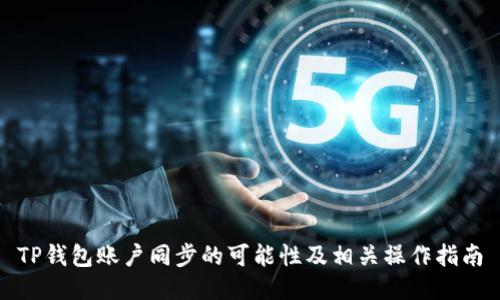 TP钱包账户同步的可能性及相关操作指南