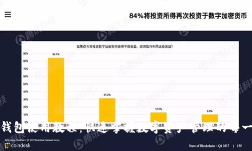 TP钱包使用教程：快速掌握数字资产管理的每一步