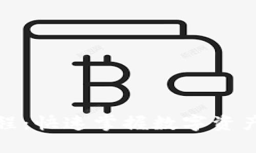 TP钱包使用教程：快速掌握数字资产管理的每一步