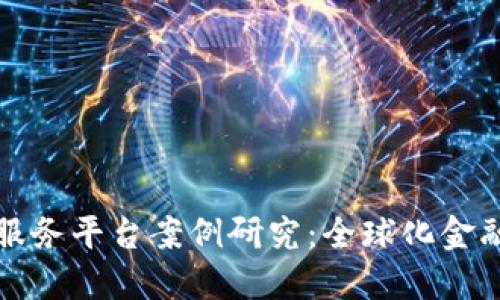 跨境金融区块链服务平台案例研究：全球化金融的新机遇与挑战